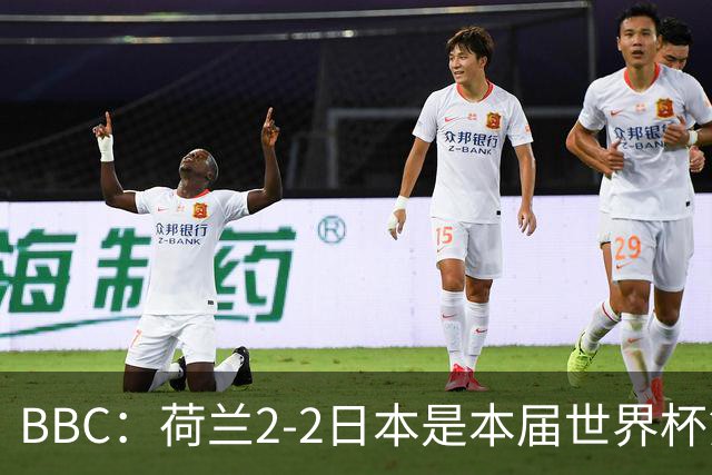 BBC：荷兰2-2日本是本届世界杯第一场准时开球的比赛